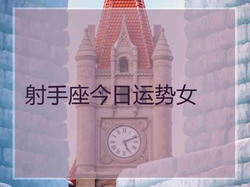 射手座今日运势女