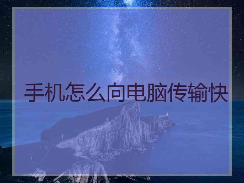 手机怎么向电脑传输快