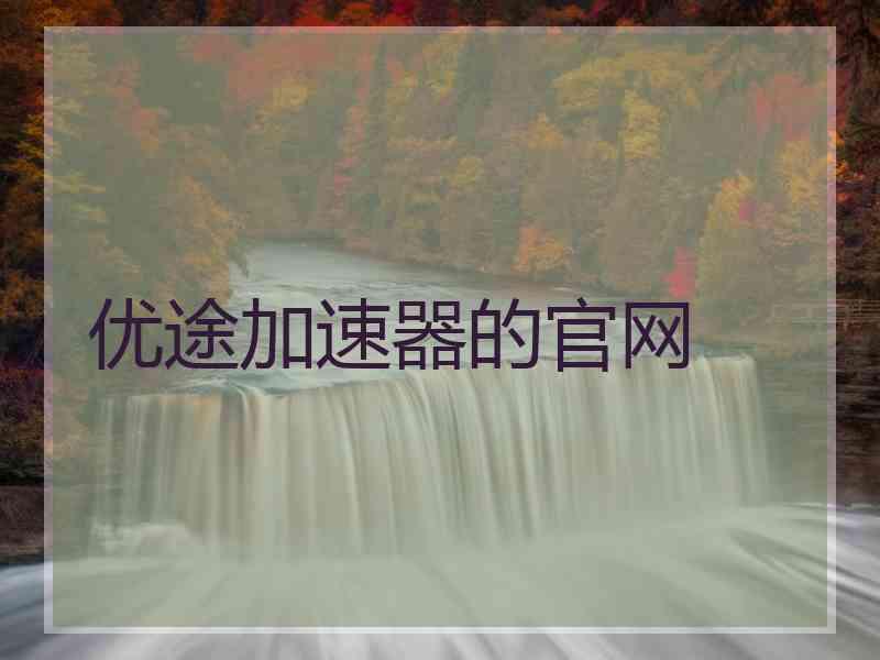 优途加速器的官网