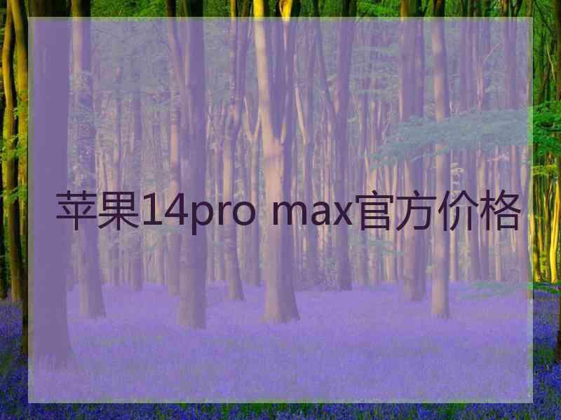 苹果14pro max官方价格
