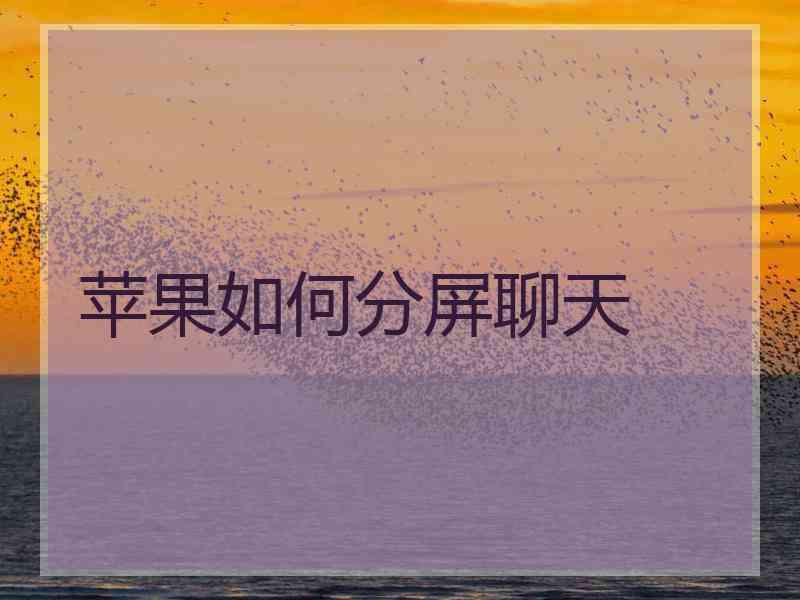 苹果如何分屏聊天