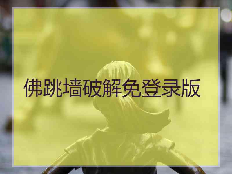 佛跳墙破解免登录版