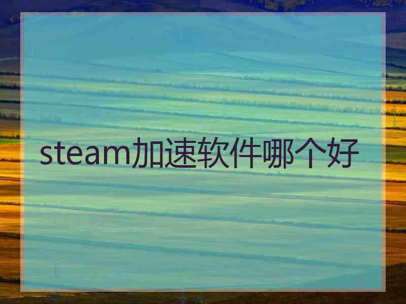 steam加速软件哪个好