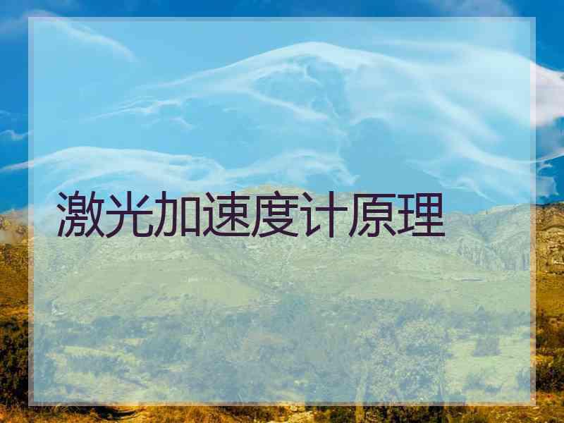 激光加速度计原理