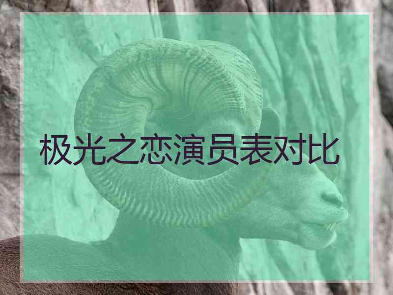 极光之恋演员表对比