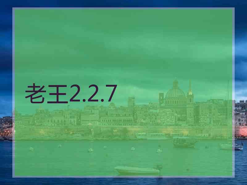 老王2.2.7