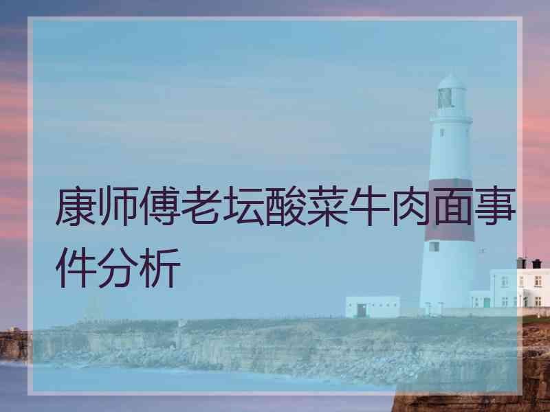 康师傅老坛酸菜牛肉面事件分析