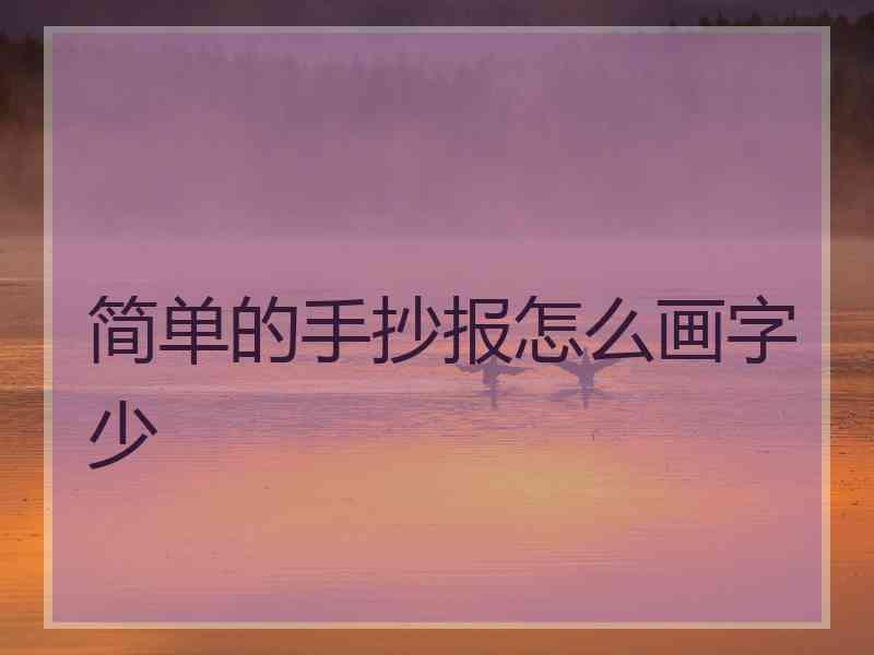 简单的手抄报怎么画字少