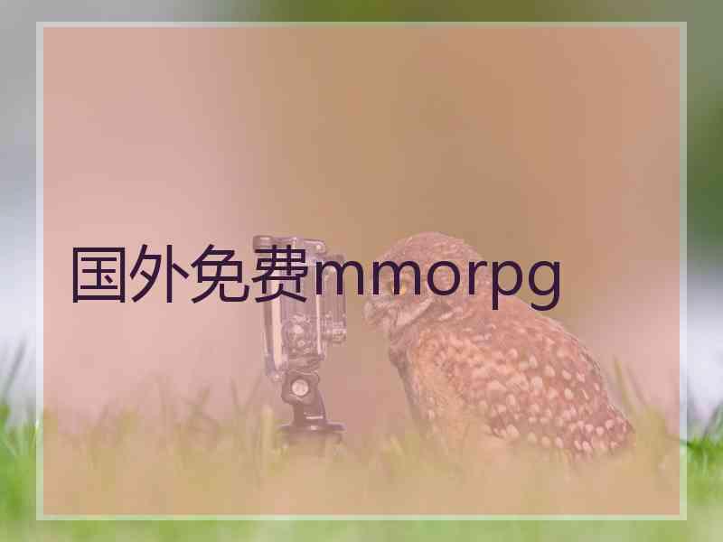 国外免费mmorpg
