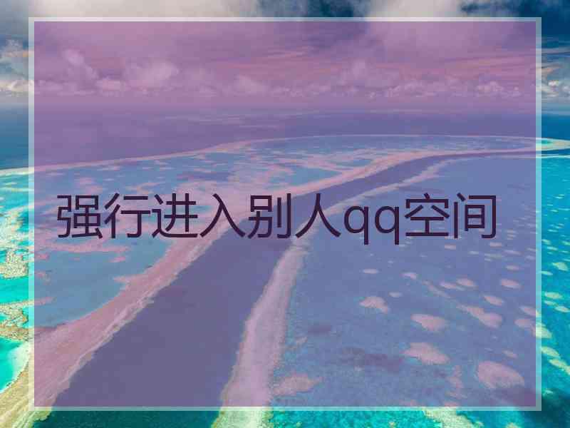 强行进入别人qq空间