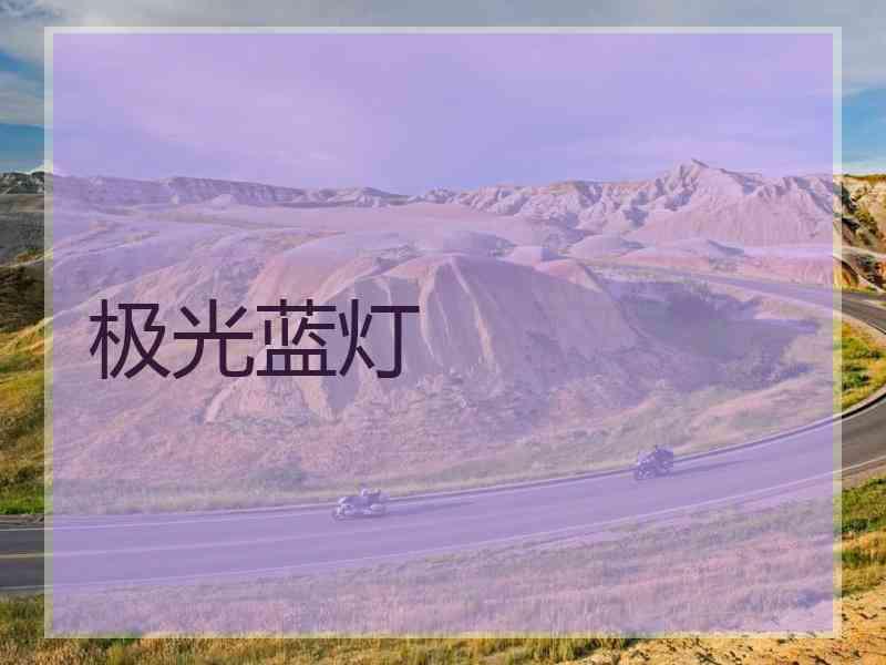 极光蓝灯