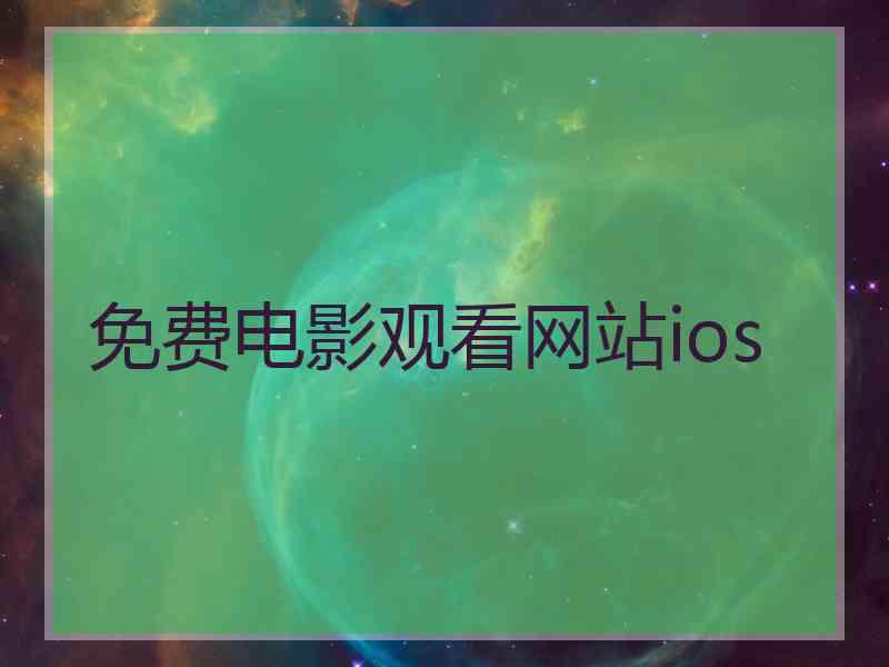 免费电影观看网站ios