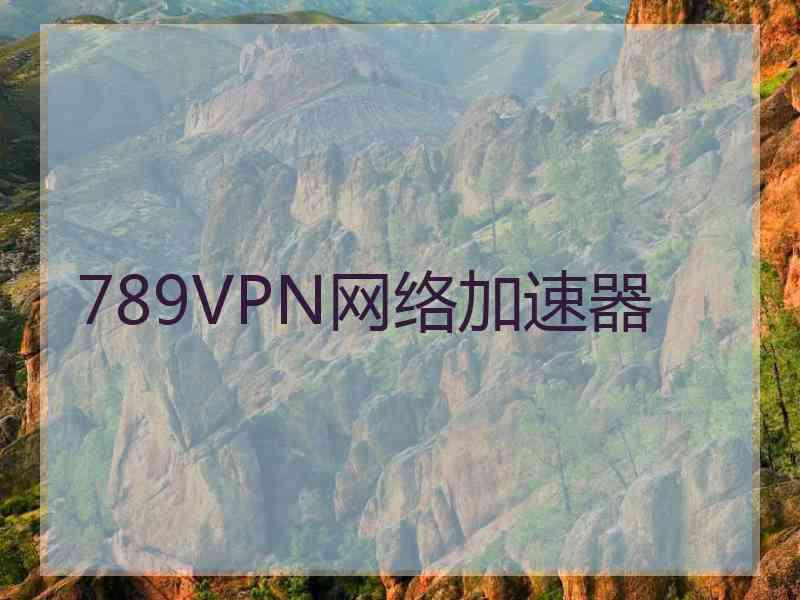 789VPN网络加速器