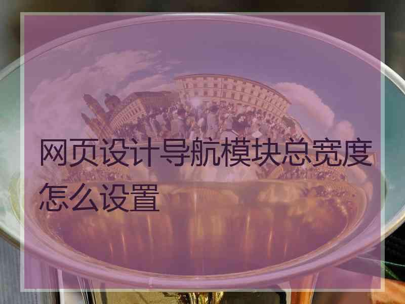 网页设计导航模块总宽度怎么设置