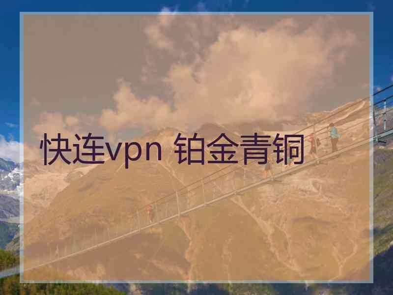 快连vpn 铂金青铜