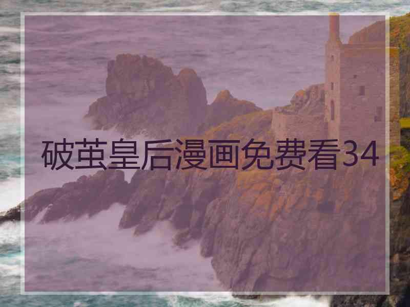 破茧皇后漫画免费看34