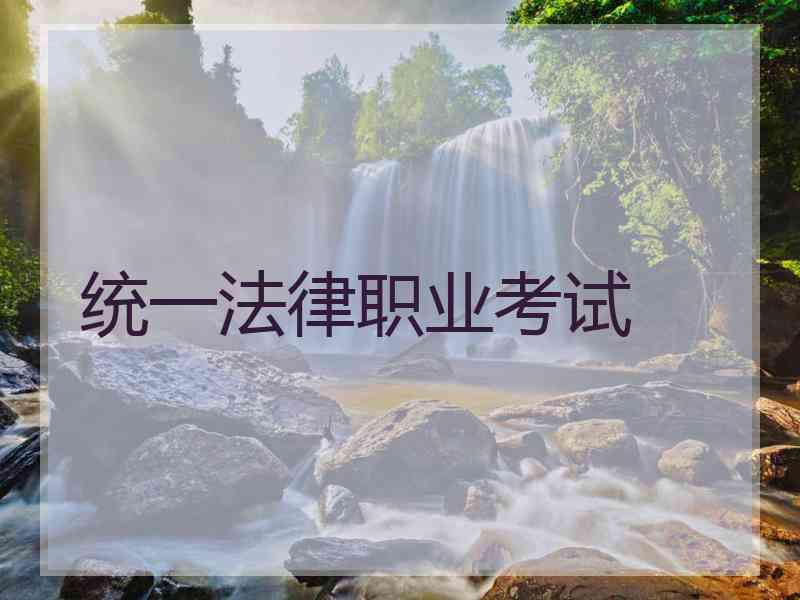 统一法律职业考试