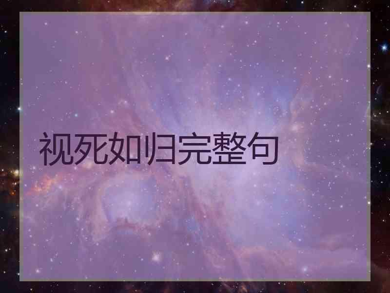 视死如归完整句