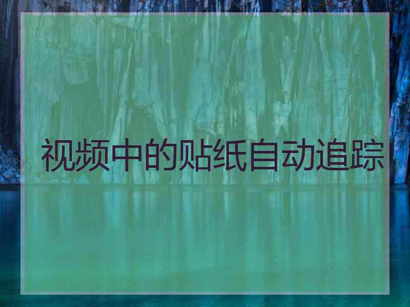 视频中的贴纸自动追踪
