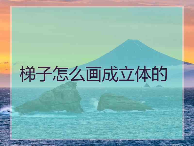 梯子怎么画成立体的