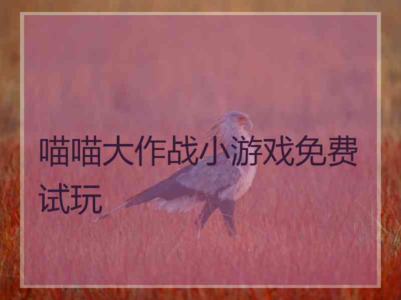 喵喵大作战小游戏免费试玩