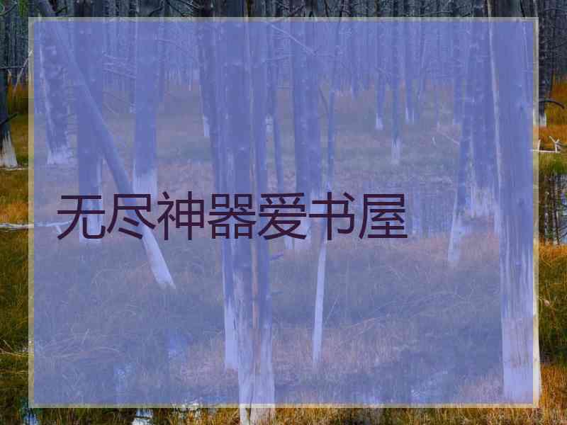 无尽神器爱书屋