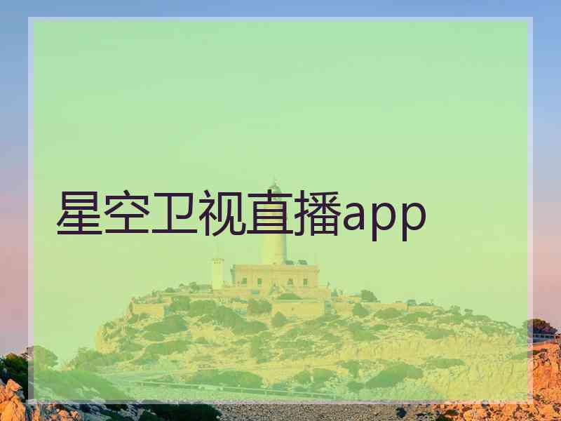 星空卫视直播app