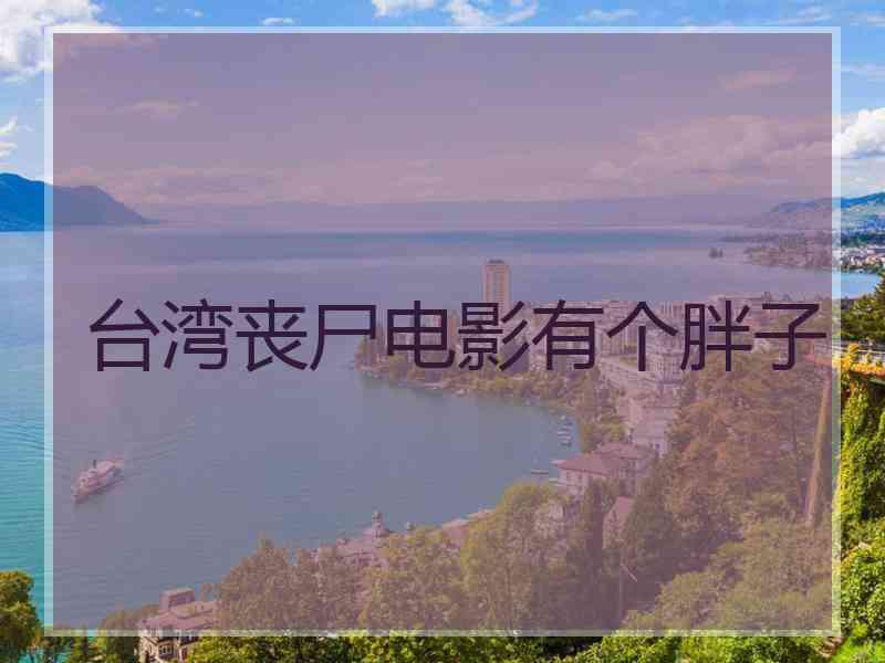 台湾丧尸电影有个胖子