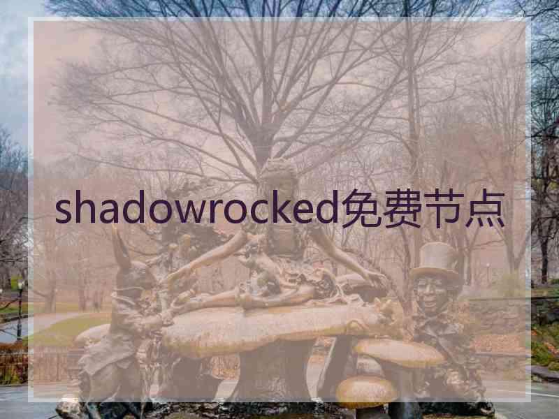 shadowrocked免费节点