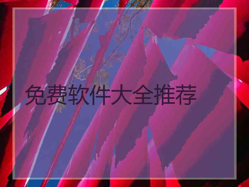 免费软件大全推荐