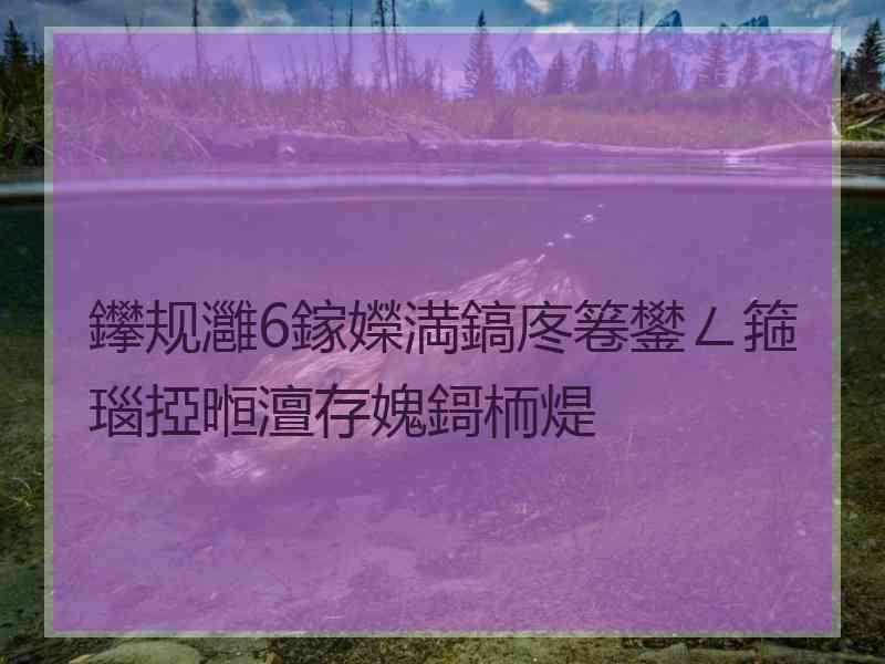 鑻规灉6鎵嬫満鎬庝箞鐢ㄥ箍瑙掗暅澶存媿鎶栭煶