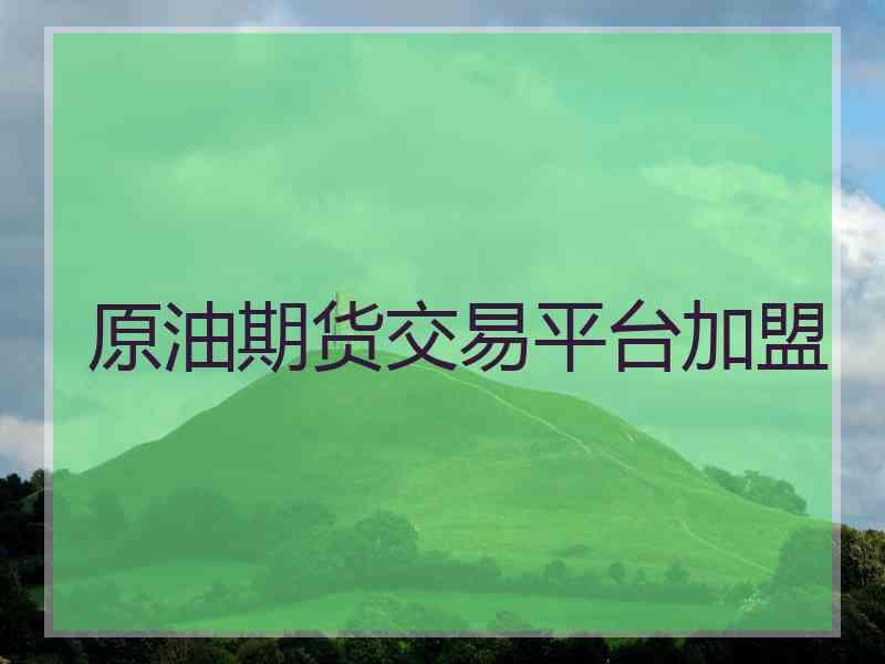 原油期货交易平台加盟