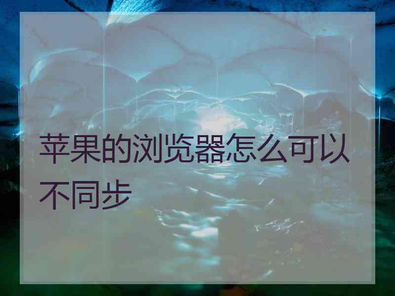 苹果的浏览器怎么可以不同步