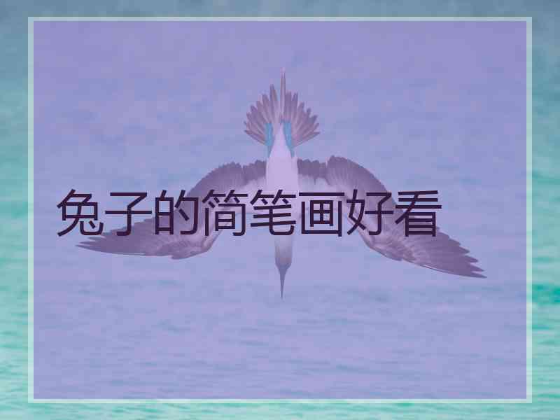 兔子的简笔画好看