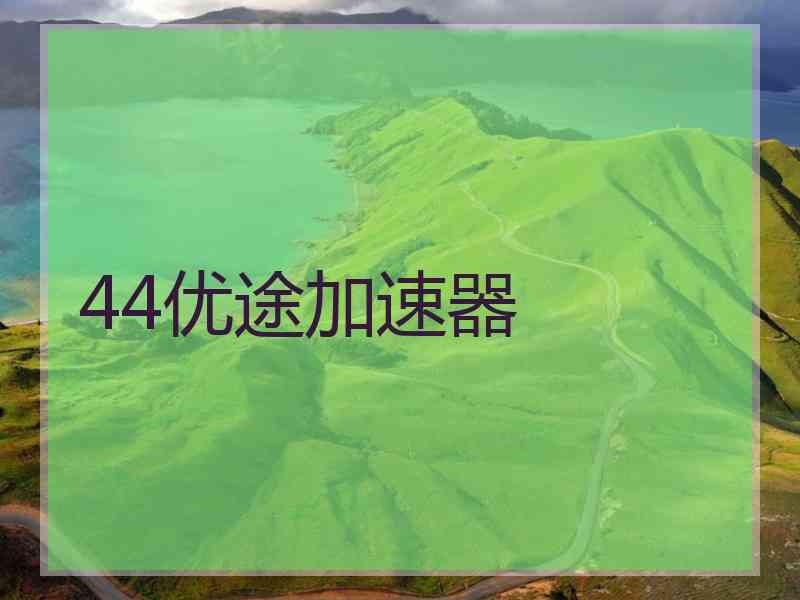 44优途加速器