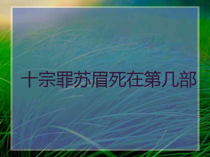 十宗罪苏眉死在第几部