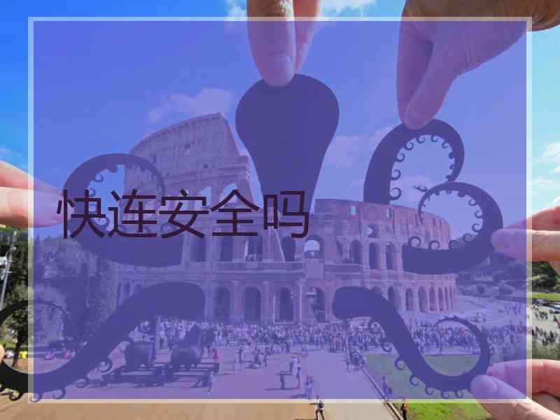 快连安全吗