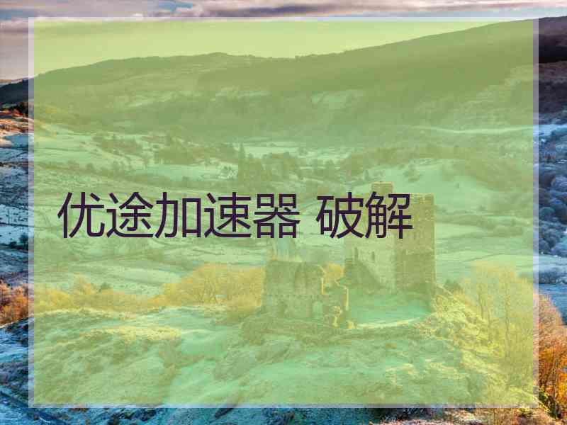 优途加速器 破解