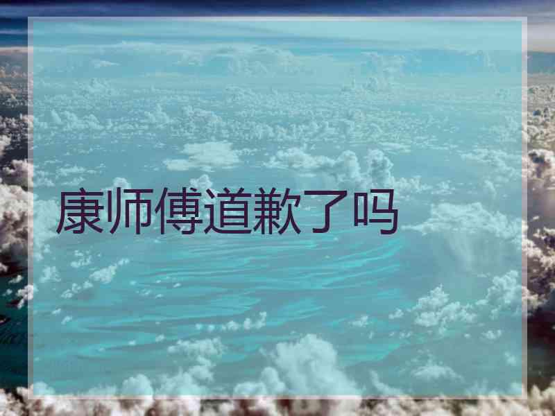 康师傅道歉了吗