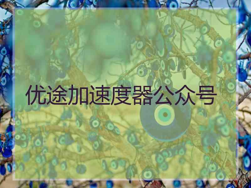优途加速度器公众号