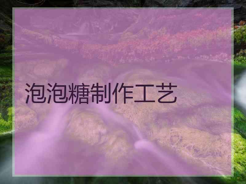 泡泡糖制作工艺