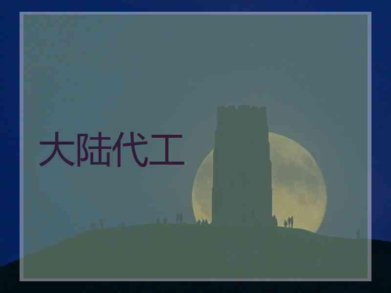 大陆代工