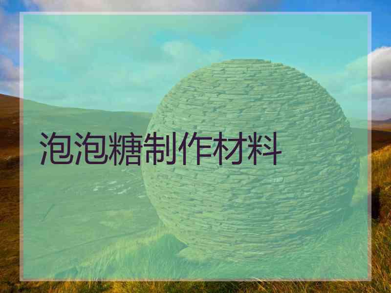 泡泡糖制作材料