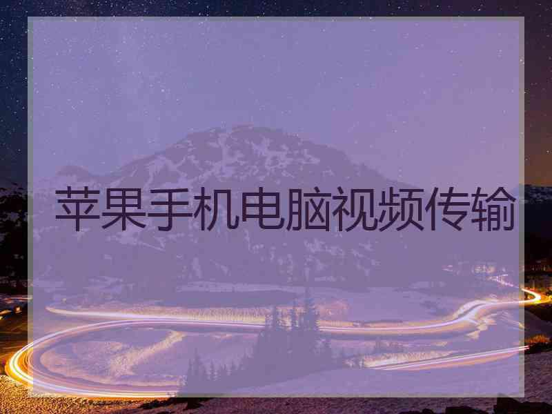 苹果手机电脑视频传输