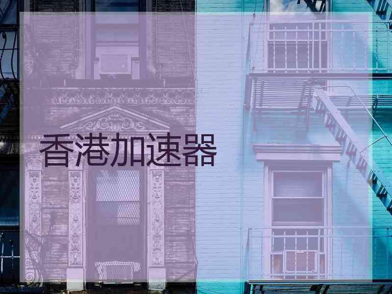 香港加速器