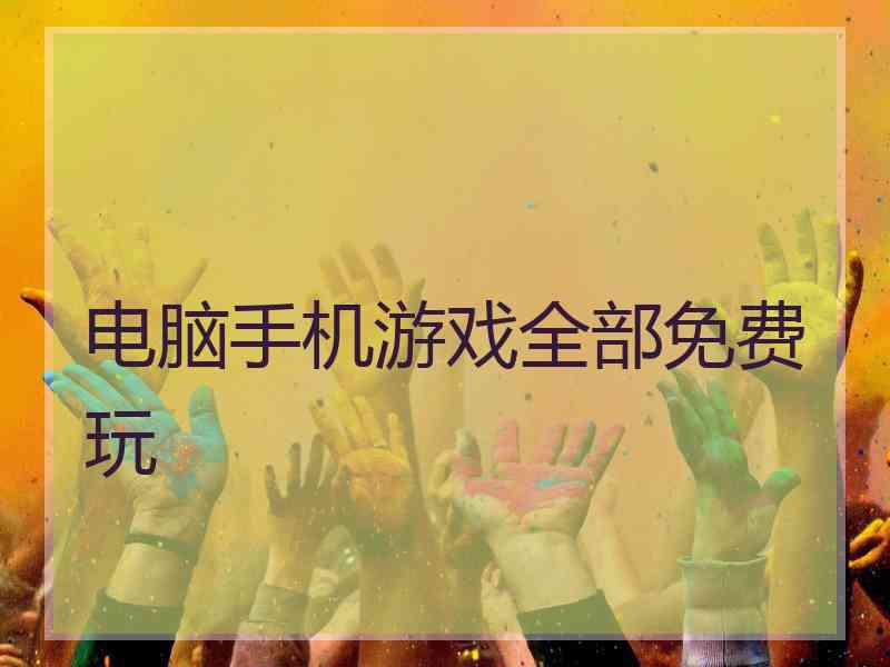 电脑手机游戏全部免费玩