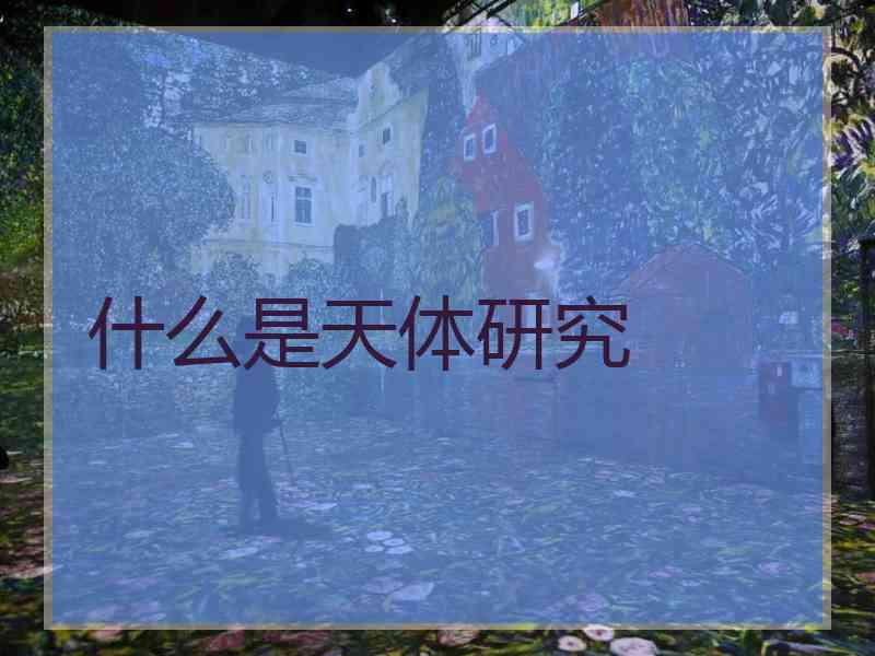 什么是天体研究