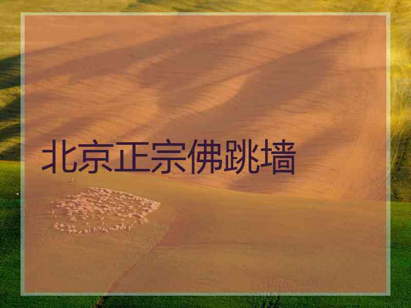 北京正宗佛跳墙