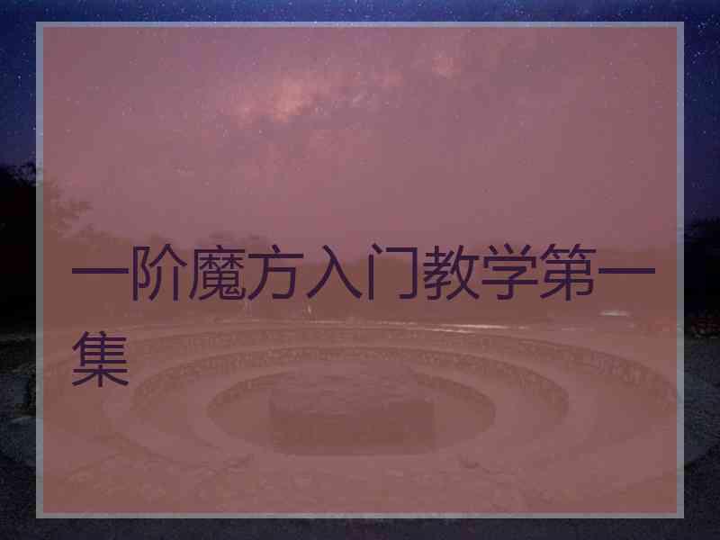 一阶魔方入门教学第一集