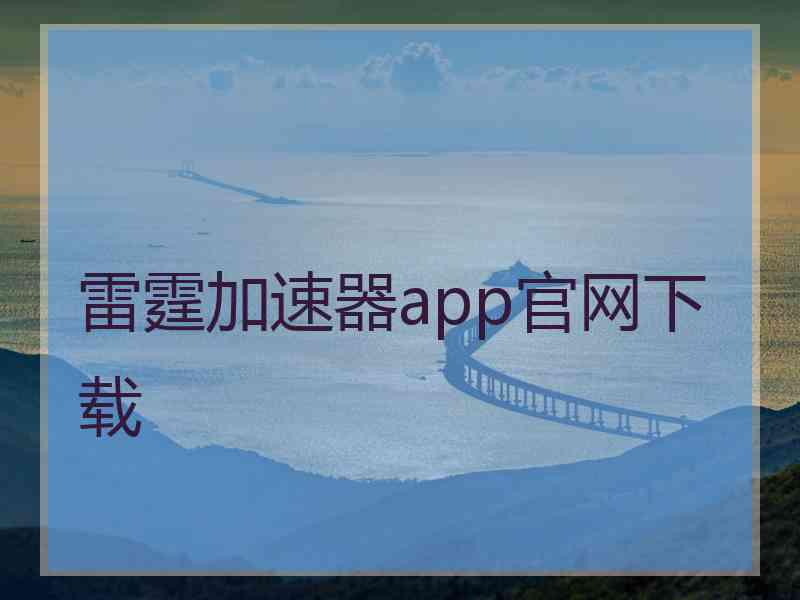 雷霆加速器app官网下载